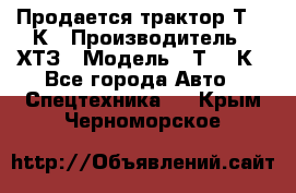 Продается трактор Т-150К › Производитель ­ ХТЗ › Модель ­ Т-150К - Все города Авто » Спецтехника   . Крым,Черноморское